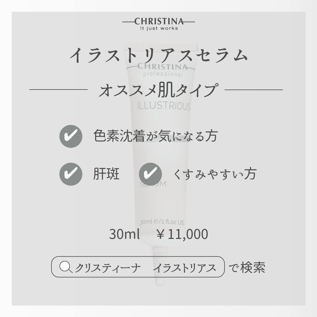 イラストリアスセラム|ILLUSTRIOUS(イラストリアス) | クリスティーナ
