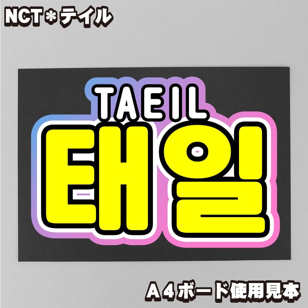 オーダー文字 受付中！ NCT DREAM マーク うちわ文字 ハングル