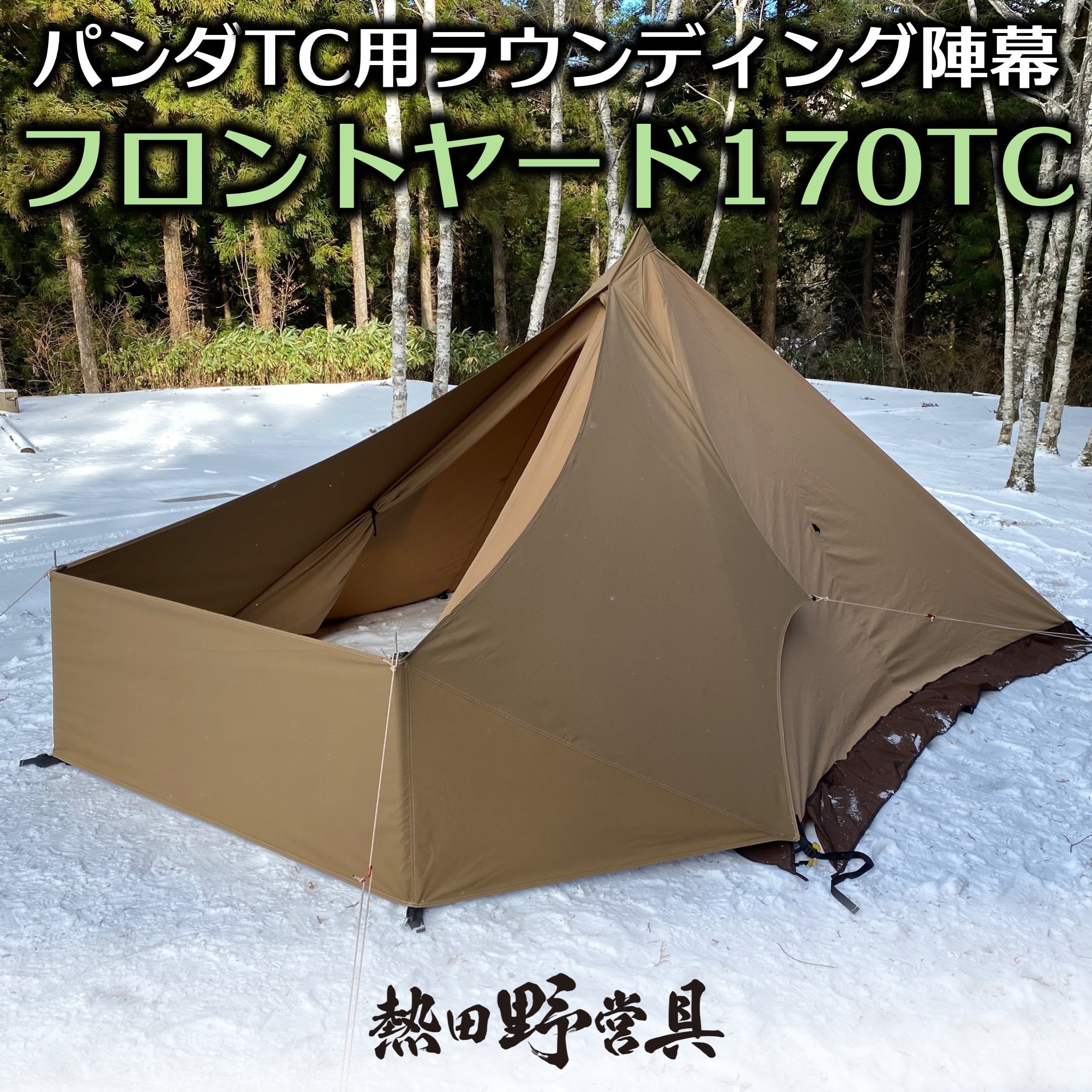 生産終了】フロントヤード170TC（パンダTCシリーズ向け） | 熱田野営具店