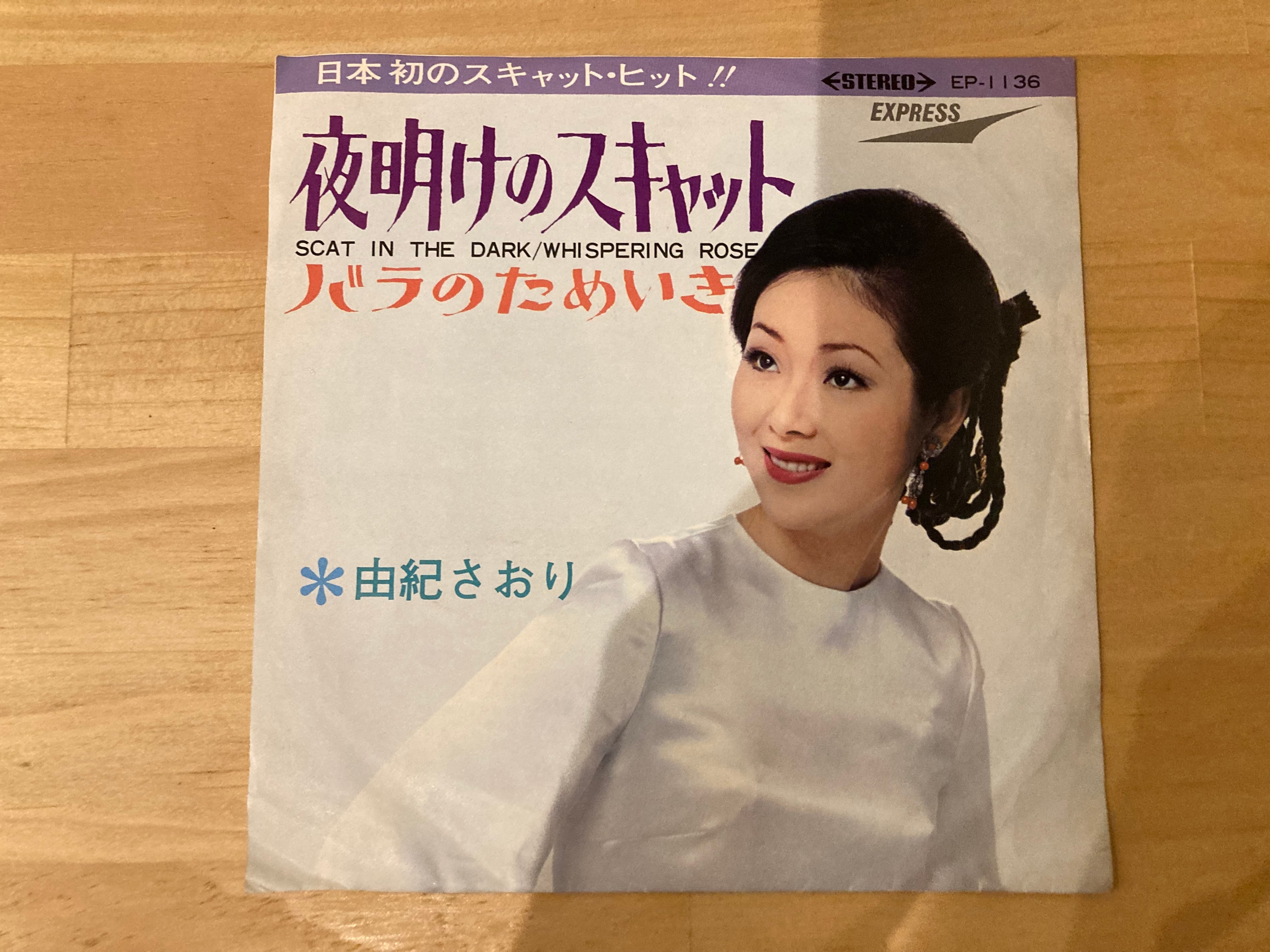 由紀さおり / 夜明けのスキャット | SIXTEEN RECORDS EP