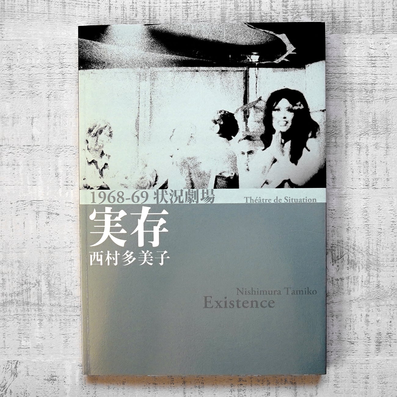 実存 968-69 状況劇場 西村多美子 (大久保鷹サイン入) | タイムカプセル