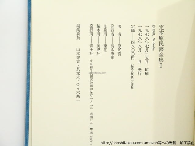 定本 原民喜全集 全3巻・別巻 全4冊揃 初函帯月報プラカバー揃 / 原
