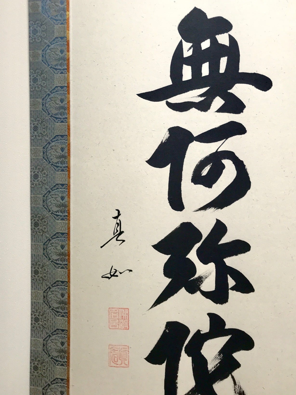 山本真如「六字名号（南無阿弥陀仏）」掛軸（尺五立） | 吉村唐木店