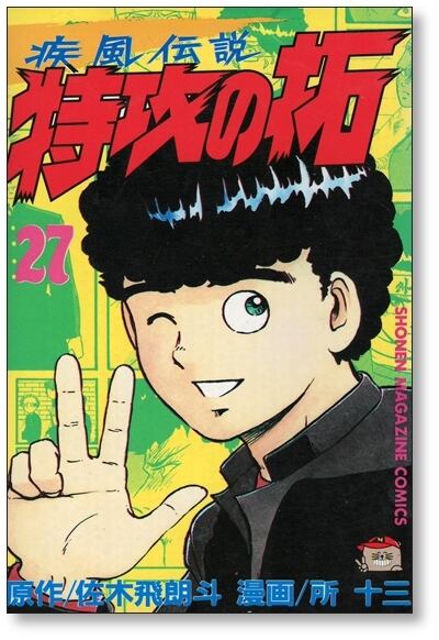 疾風伝説 特攻の拓 所十三 [1-27巻 漫画全巻セット/完結] かぜでんせつ