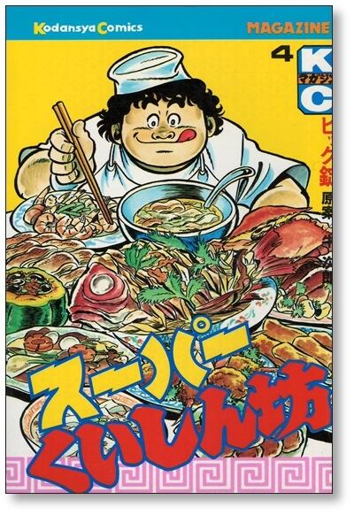 スーパーくいしん坊 ビッグ錠 [1-9巻 漫画全巻セット/完結] 牛次郎