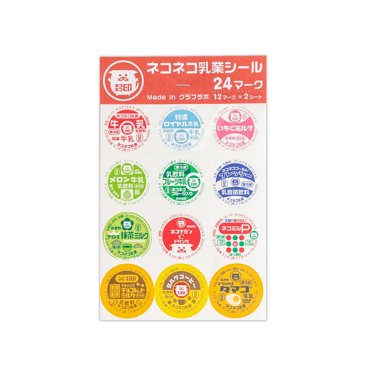 ネコネコ乳業 牛乳瓶蓋 シール 24マーク | グラフラボ オンライン