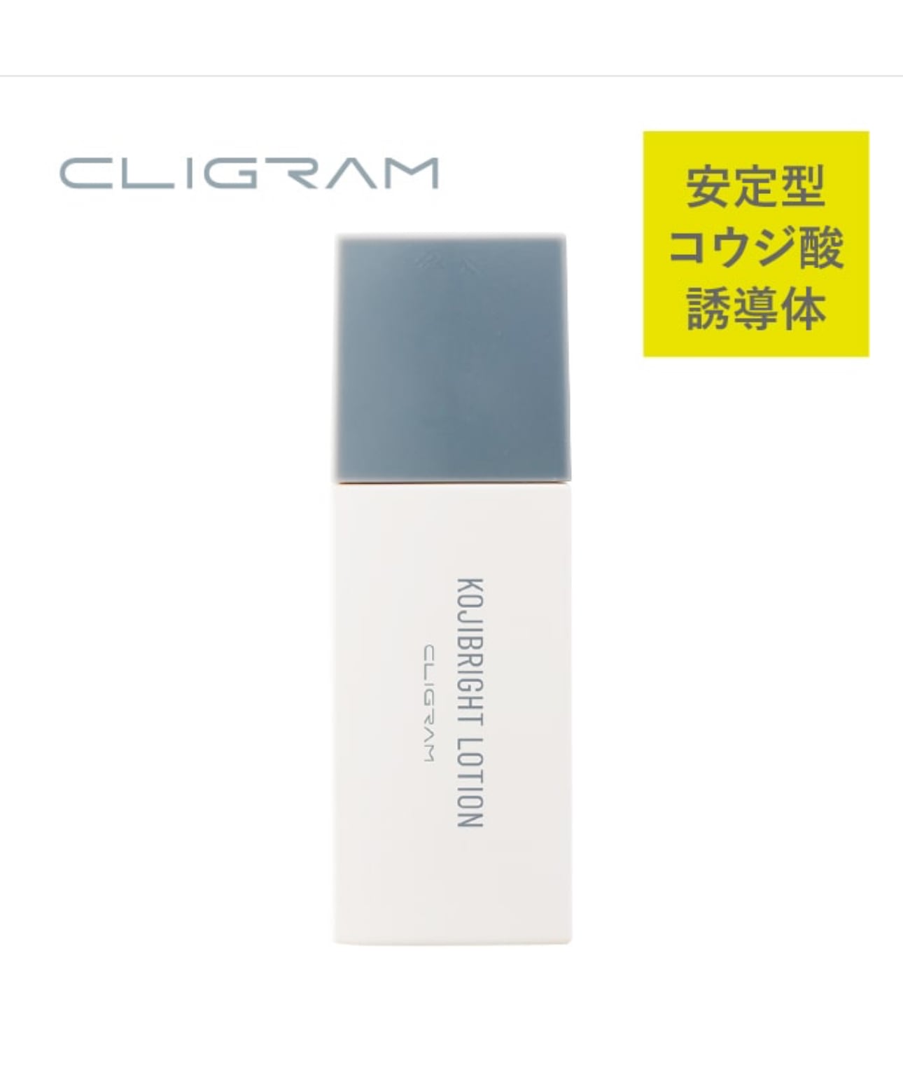 CLIGRAM〈カリグラム〉 KOJIBRIGHT LOTION〈コジブライトローション
