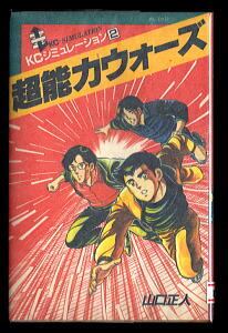 超能力ウォーズ」 マンガ型式のゲームブック 初版 山口正人 いけうち