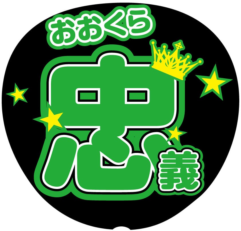 うちわ文字シール】SUPER EIGHT 大倉忠義 | ☆shushu☆うちわ文字