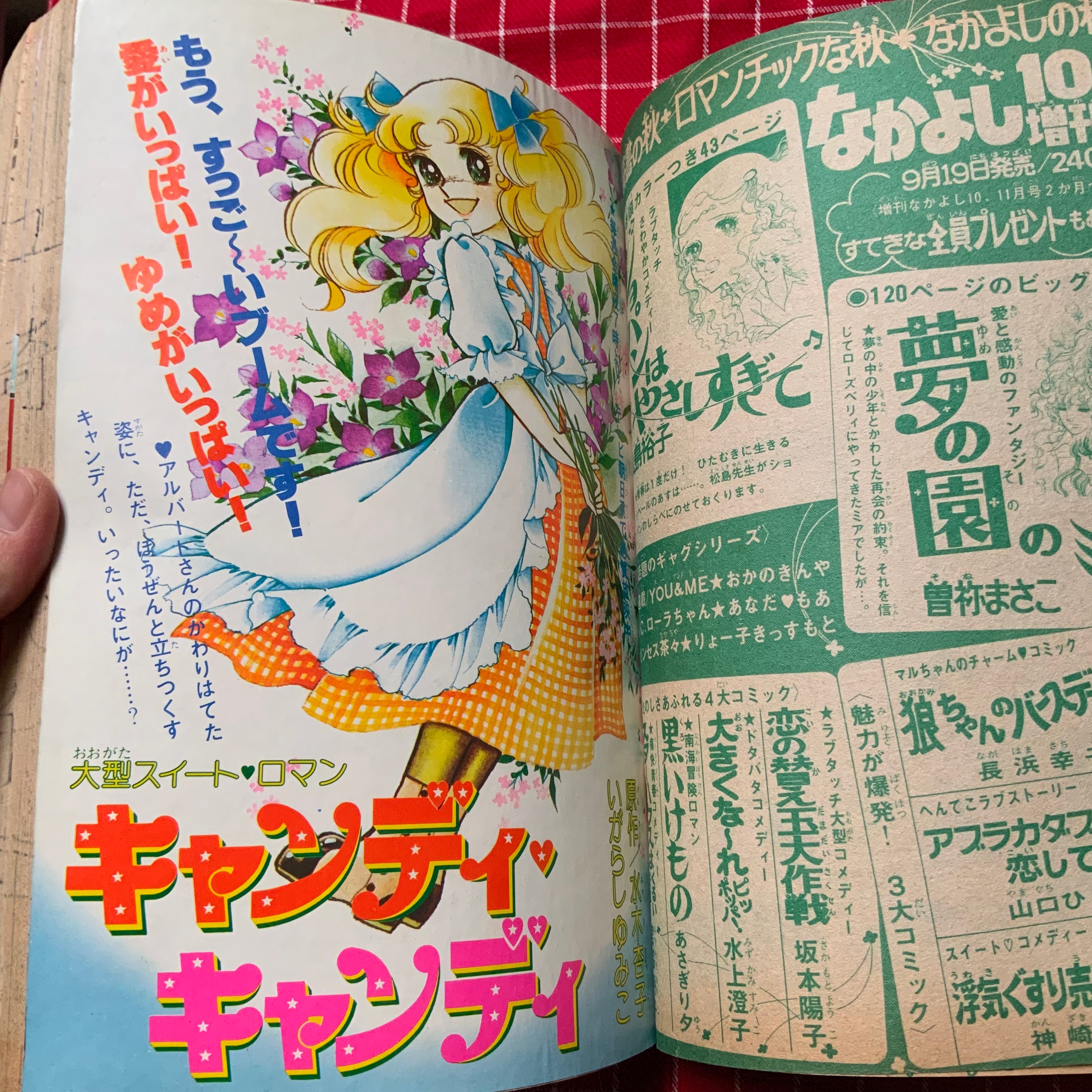 夢の77年「なかよし」10月号! キャンディ、高橋千鶴、志摩ようこなど