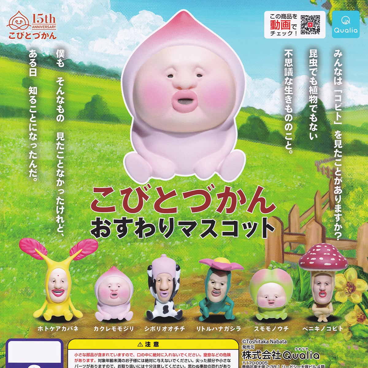 ホトケアカバネ 【こびとづかん おすわりマスコット Qualia グッズ