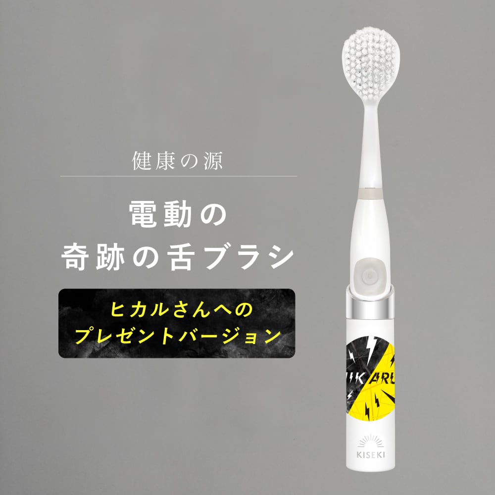 電動歯ブラシ | kisekinohaburashi