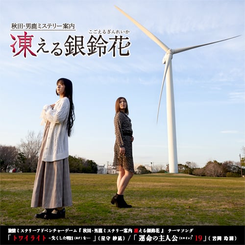 秋田・男鹿ミステリー案内 凍える銀鈴花 』テーマソング 2曲セット