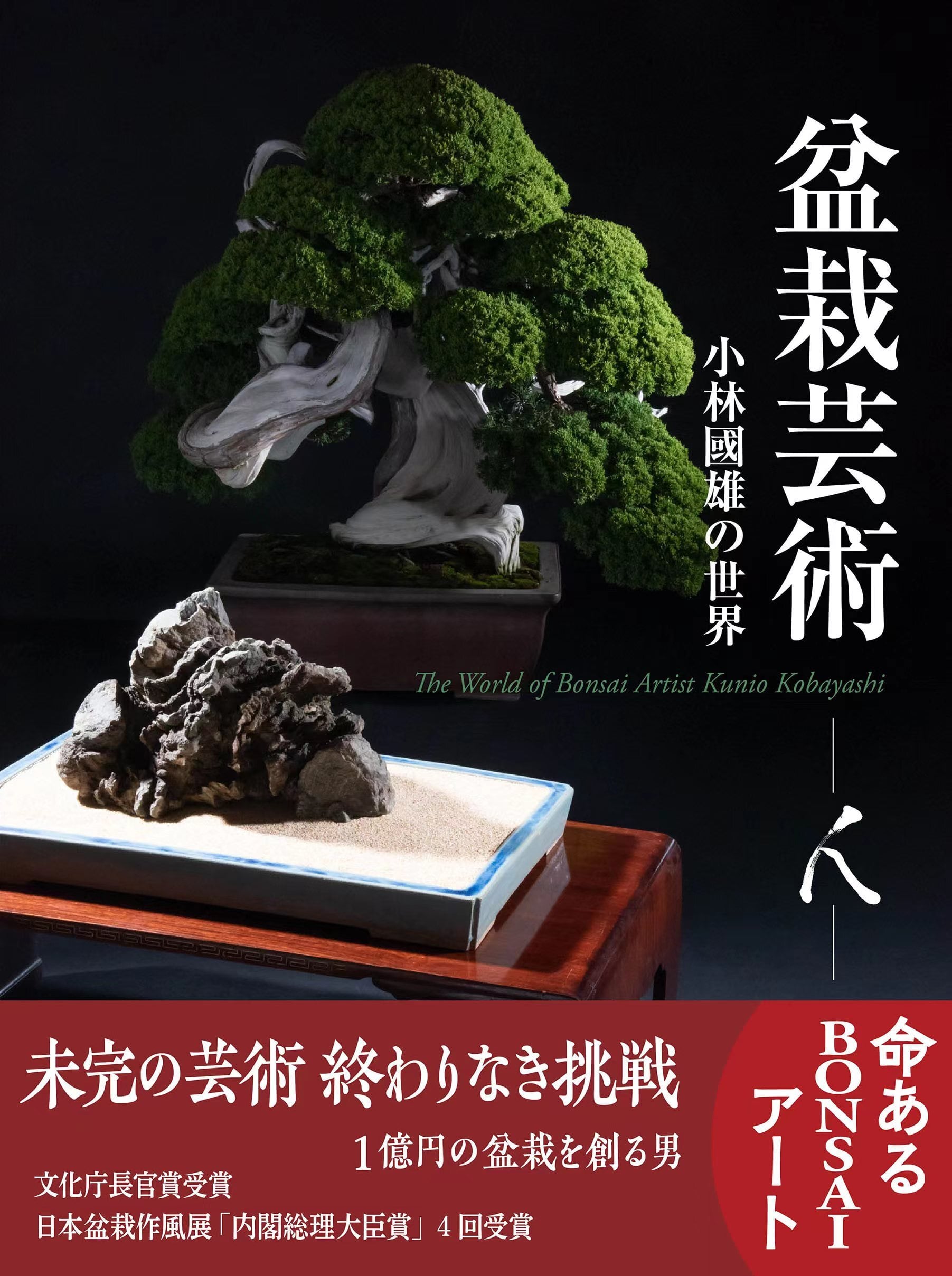 盆栽芸術 ー小林國雄の世界ー | 多元文化会館