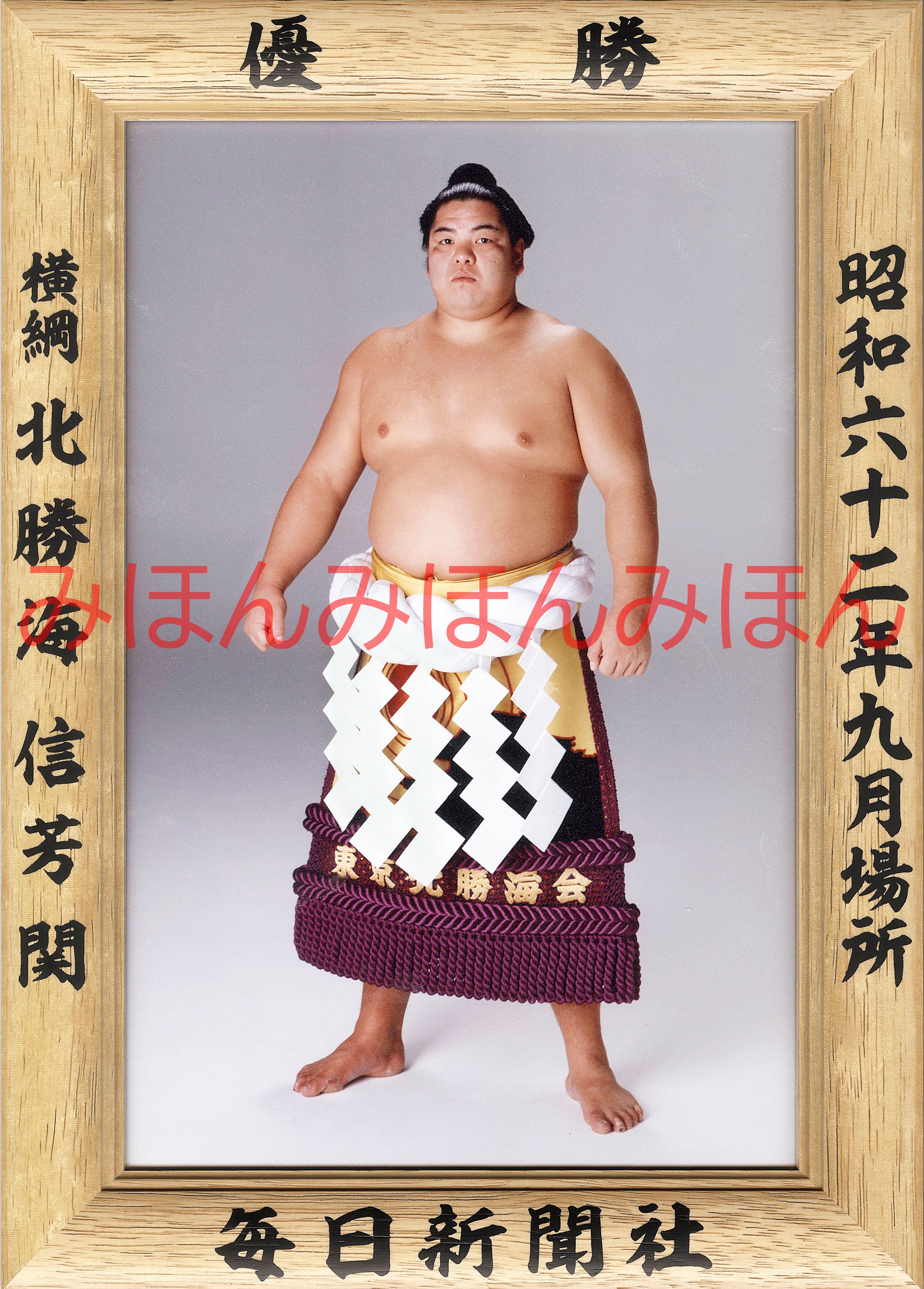 昭和62年9月場所優勝 横綱 北勝海信芳関（3回目の優勝） | 大相撲