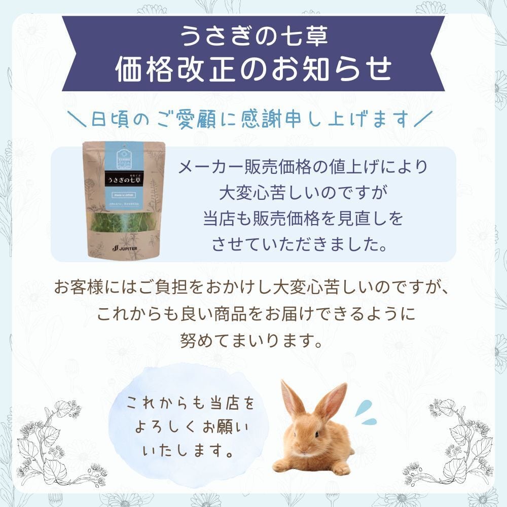 七草 50g うさぎのおやつ ジュピター ZASSOU マルシェ | うさぎ専門