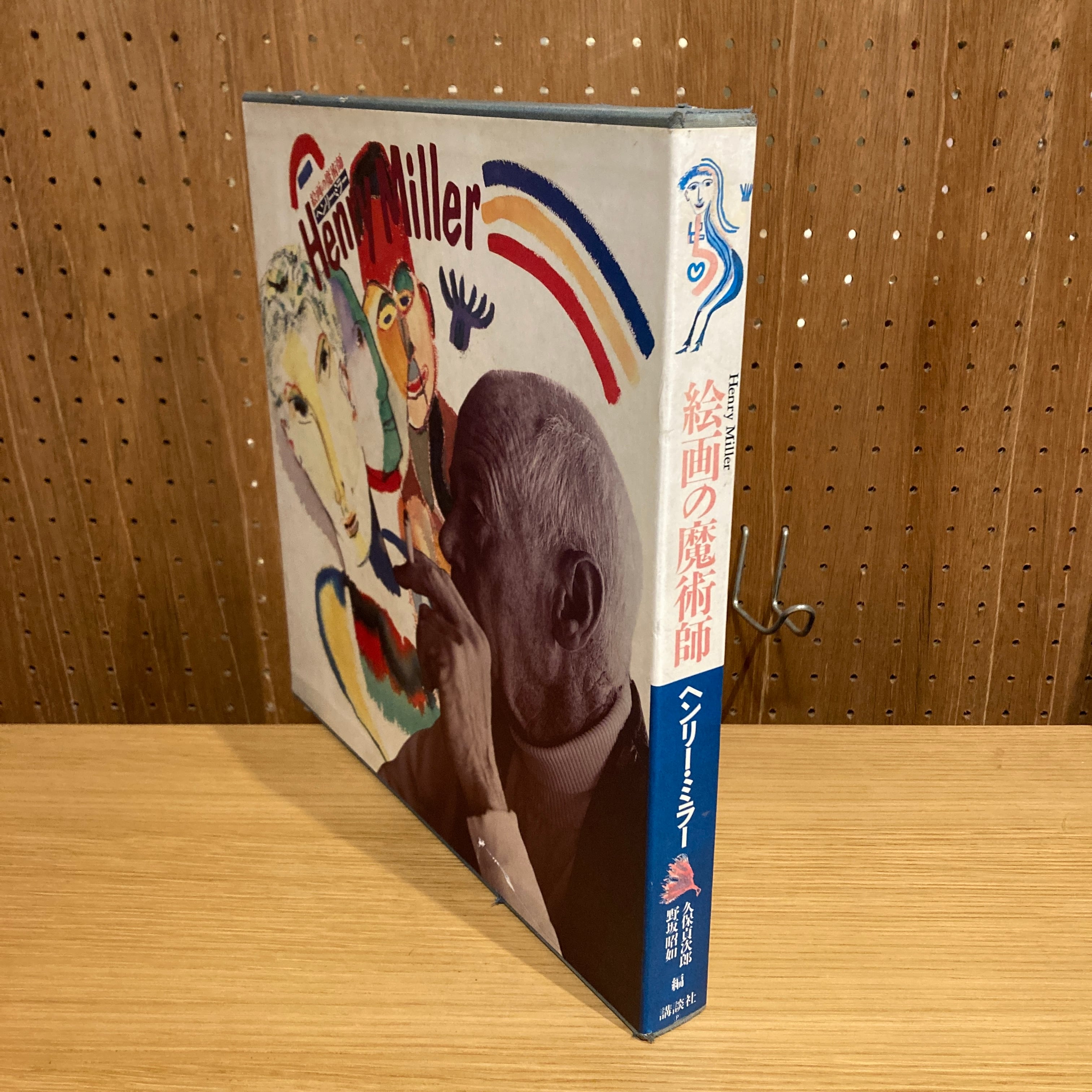 Henry Miller 絵画の魔術師 ヘンリー・ミラー / ヘンリー・ミラー 著