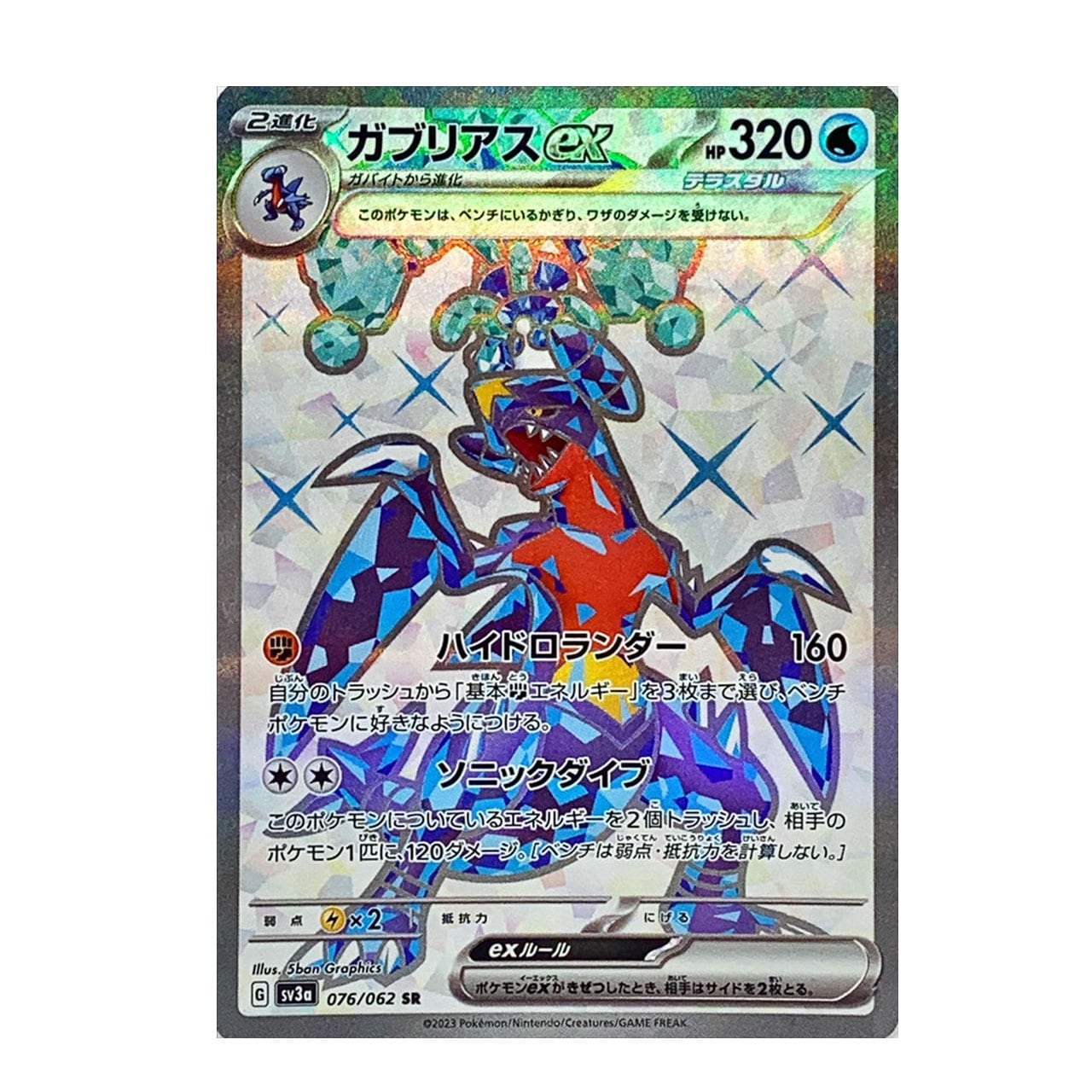 ガブリアス ex SR SV3a 076/062 - | ポケモンカード専門店 Cobalt Cave