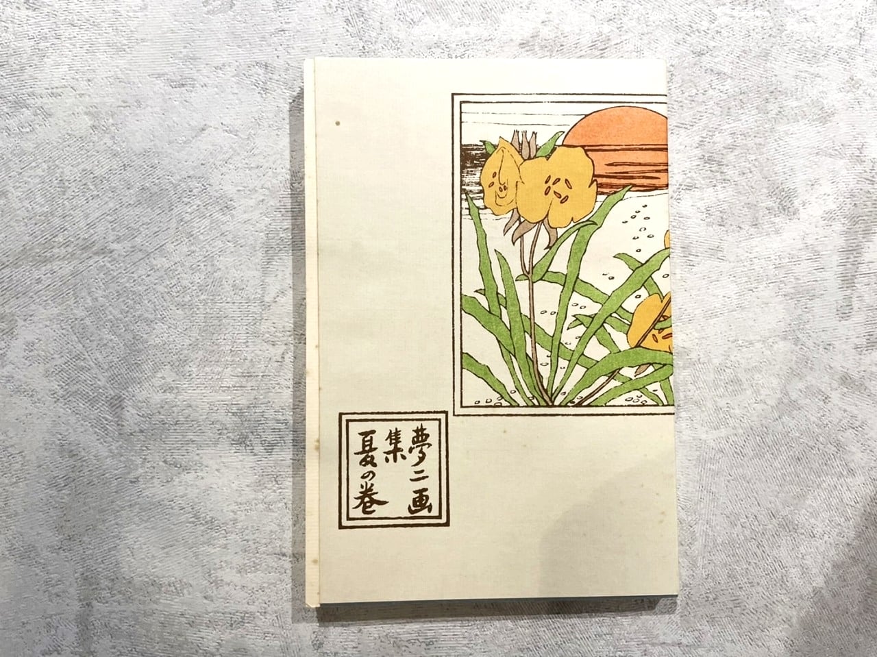 DP356】 夢二画集 夏の巻/ picture book | KITAZAWA BOOKSTORE