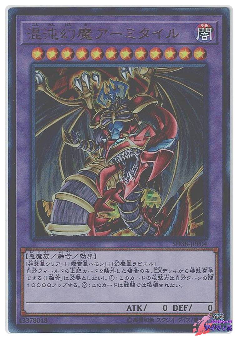 混沌幻魔アーミタイル [ウルトラ] [ランクA] [SD38-JPP04] [遊戯王