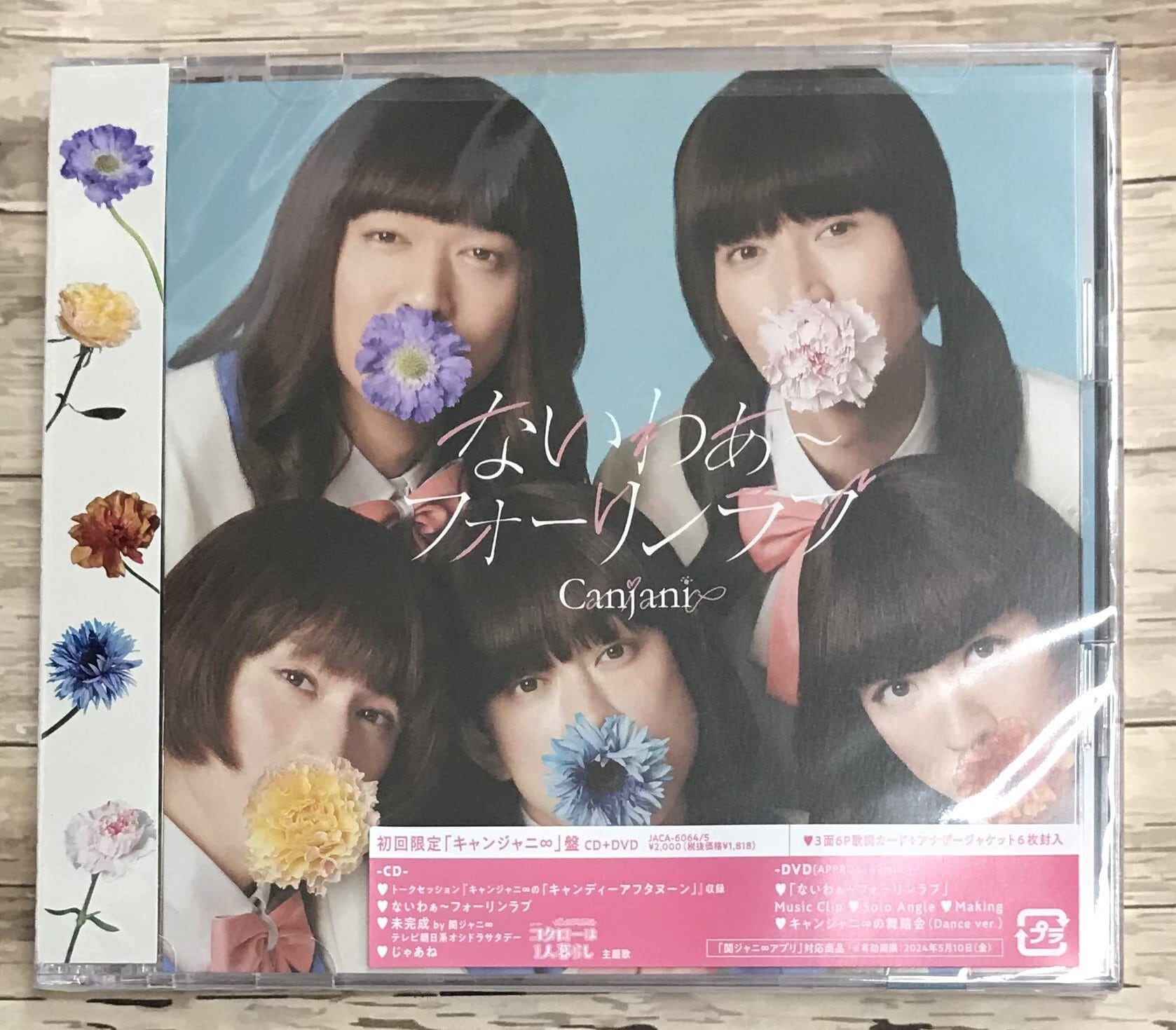 関ジャニ∞ / 未完成 / 初回限定「キャンジャニ∞」盤 (CD+DVD) | 最北