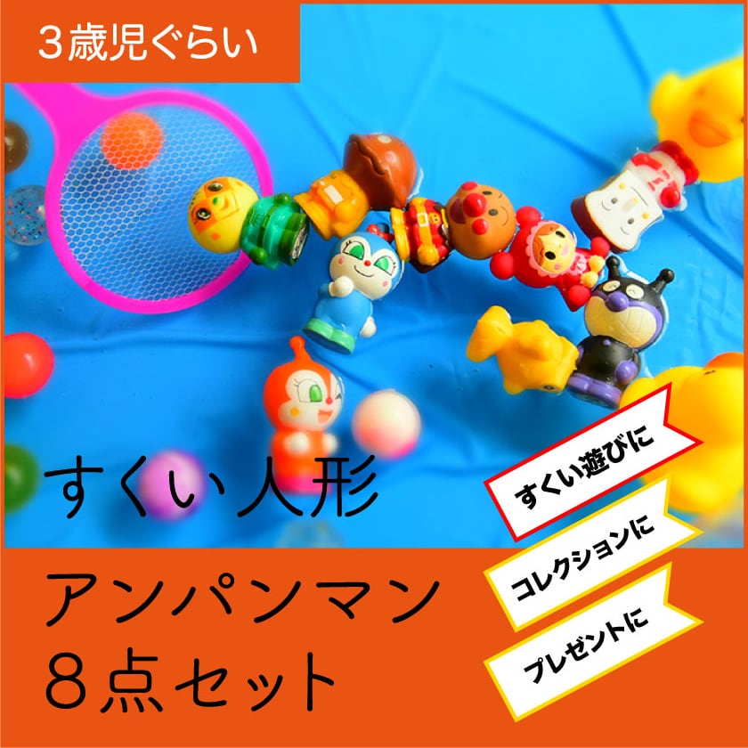 おうちでキャラクターすくい☆アンパンマン8点セット | えんにちあそび