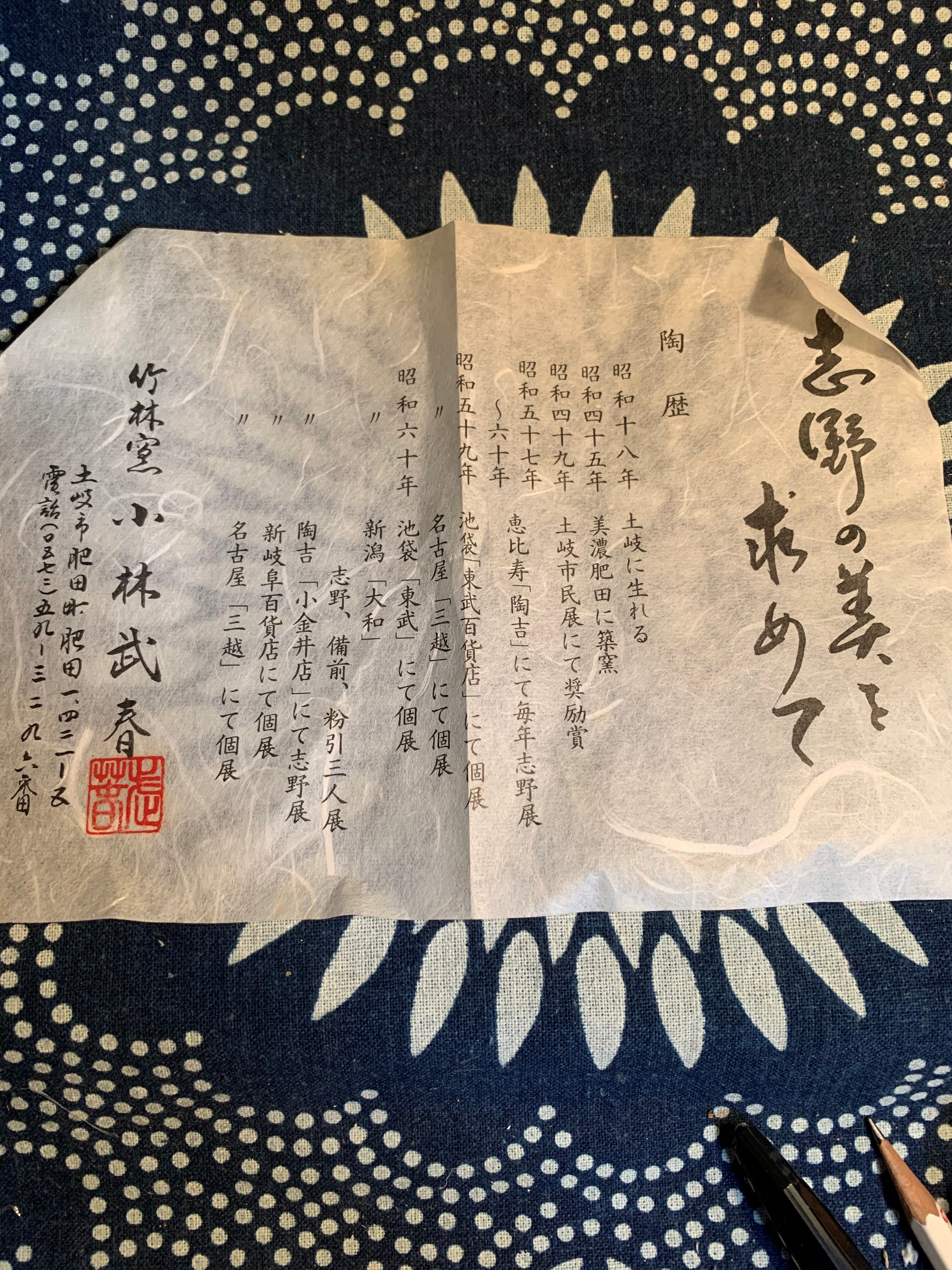 竹林窯 小林武春 志野焼 水差し | 鎌倉梶原陶苑