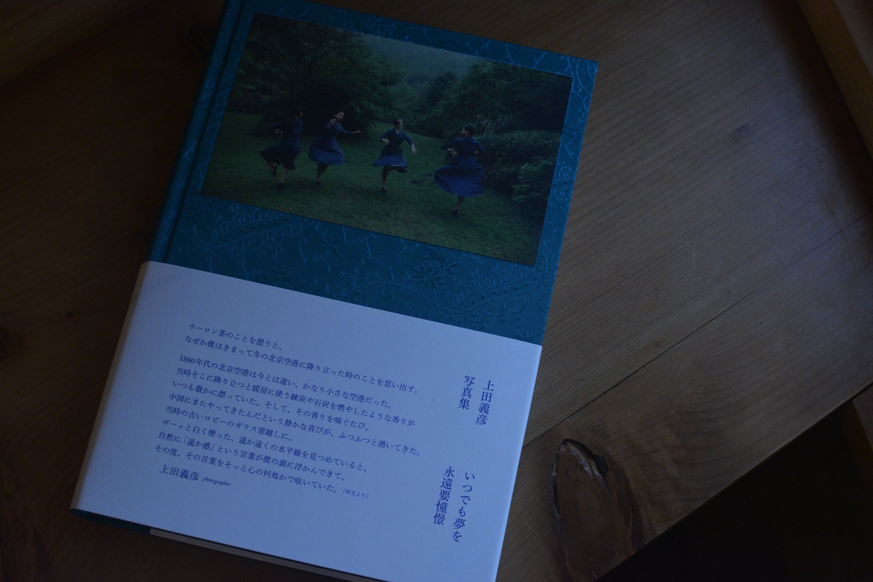 いつでも夢を／上田義彦【サイン入り】 | らくだ舎 ネットショップ