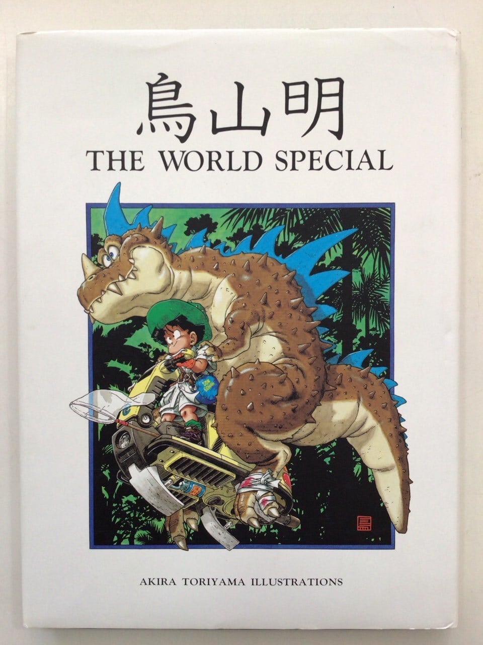 鳥山明 THE WORLD SPECIAL | 本の音（ホンノオト）