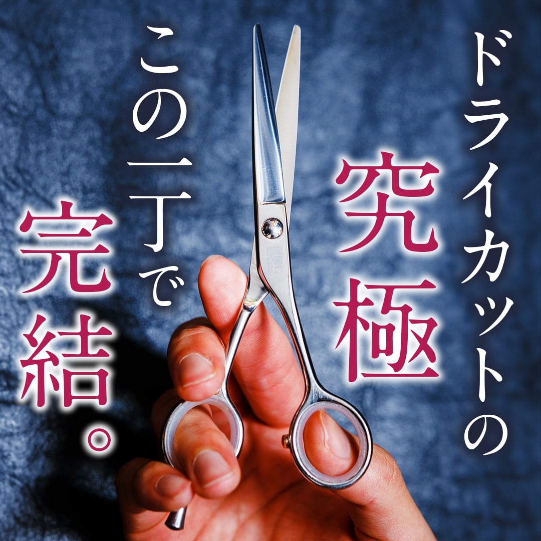 MMCシザー ドライカット(5.5inch) | MMC Professional Products