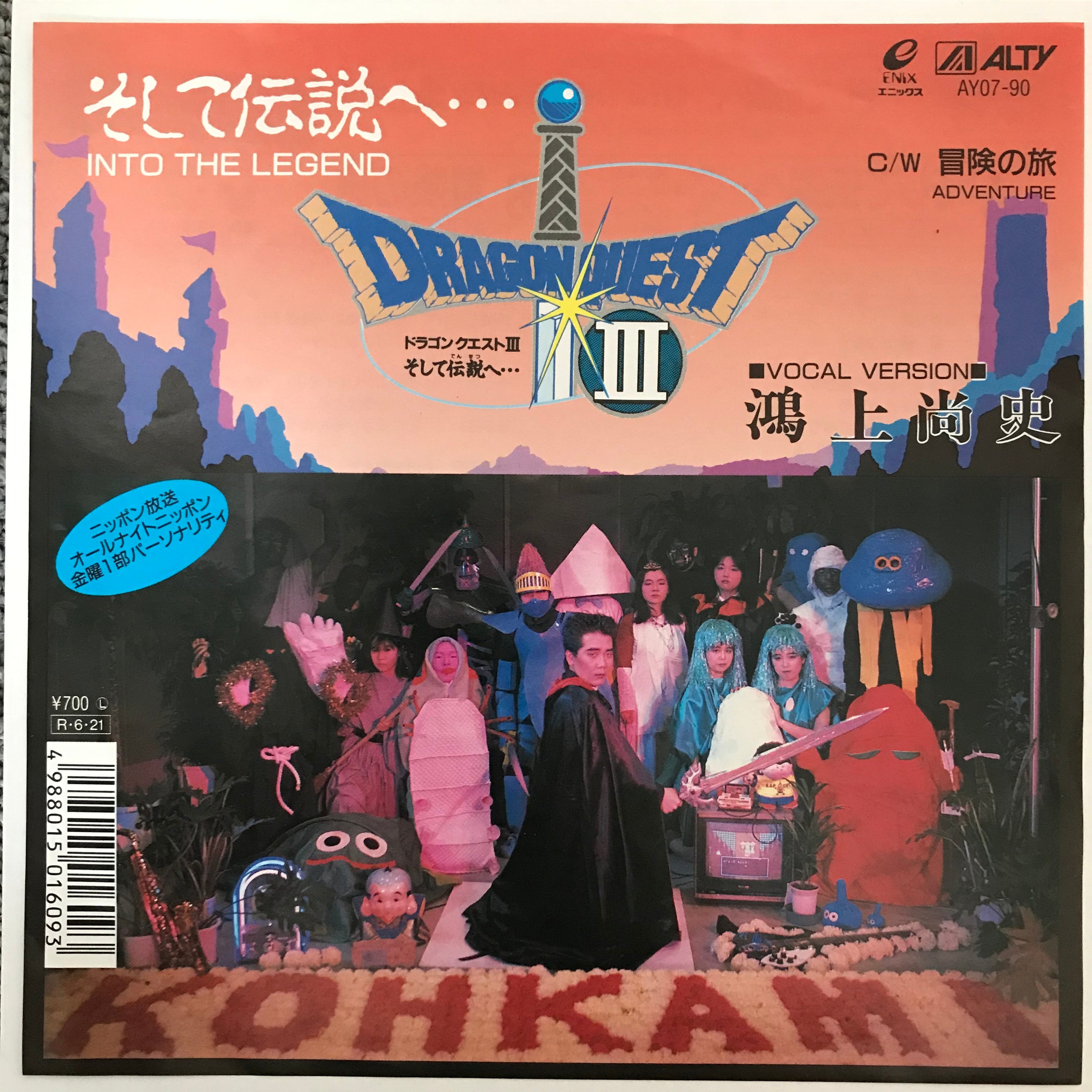 ドラゴンクエストⅢ / そして伝説へ / 鴻上尚史 | PASSTIME RECORDS