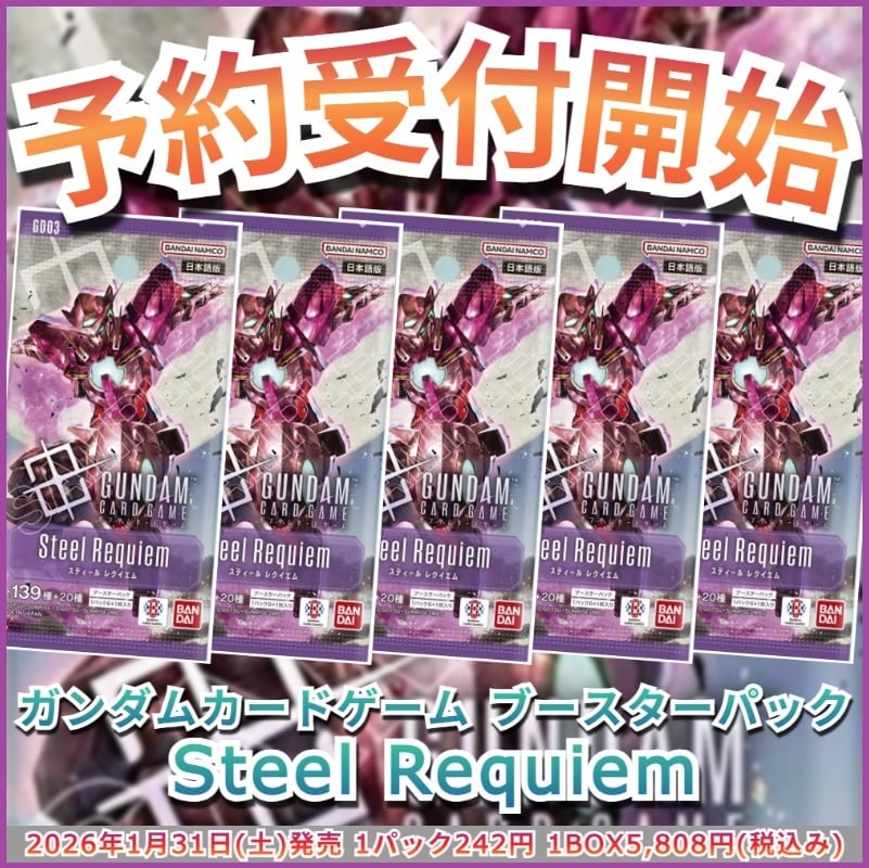 予約販売】ガンダムカードゲーム ブースターパック Steel Requiem
