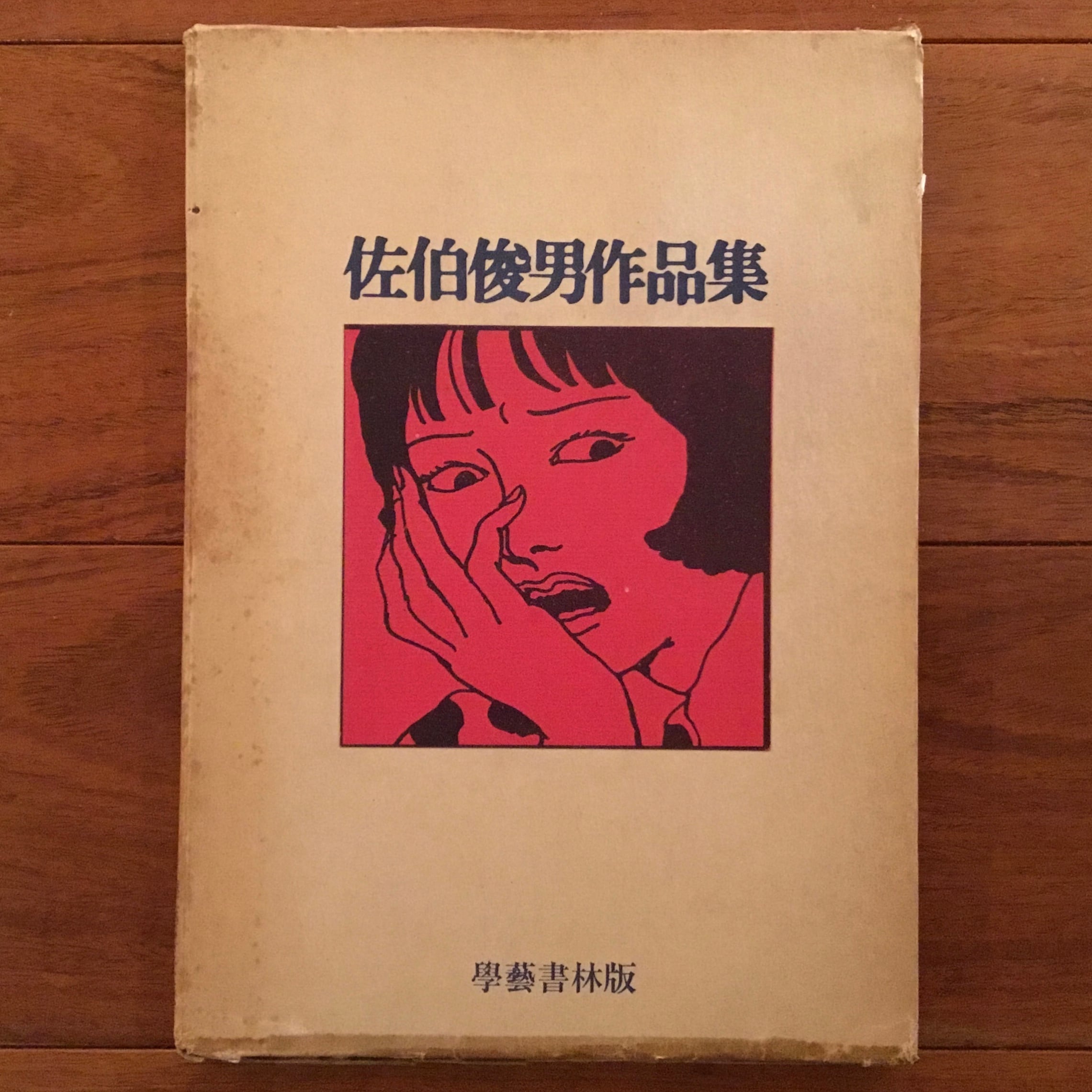 佐伯俊男作品集 | Flying Books