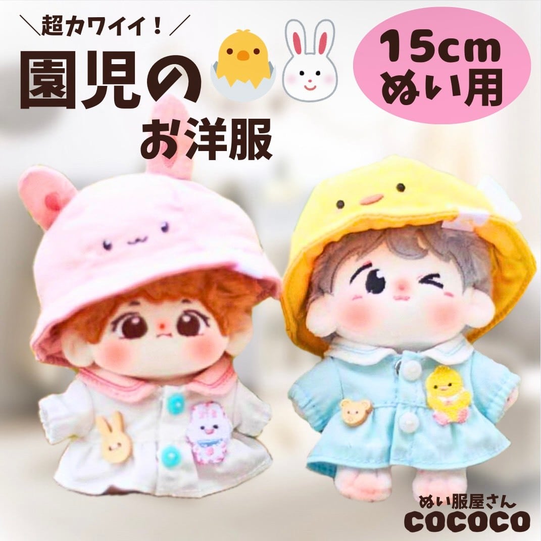 15cmぬい服】ひよことうさぎの園児服 ピンク 黄色 ぬいぐるみ用 服
