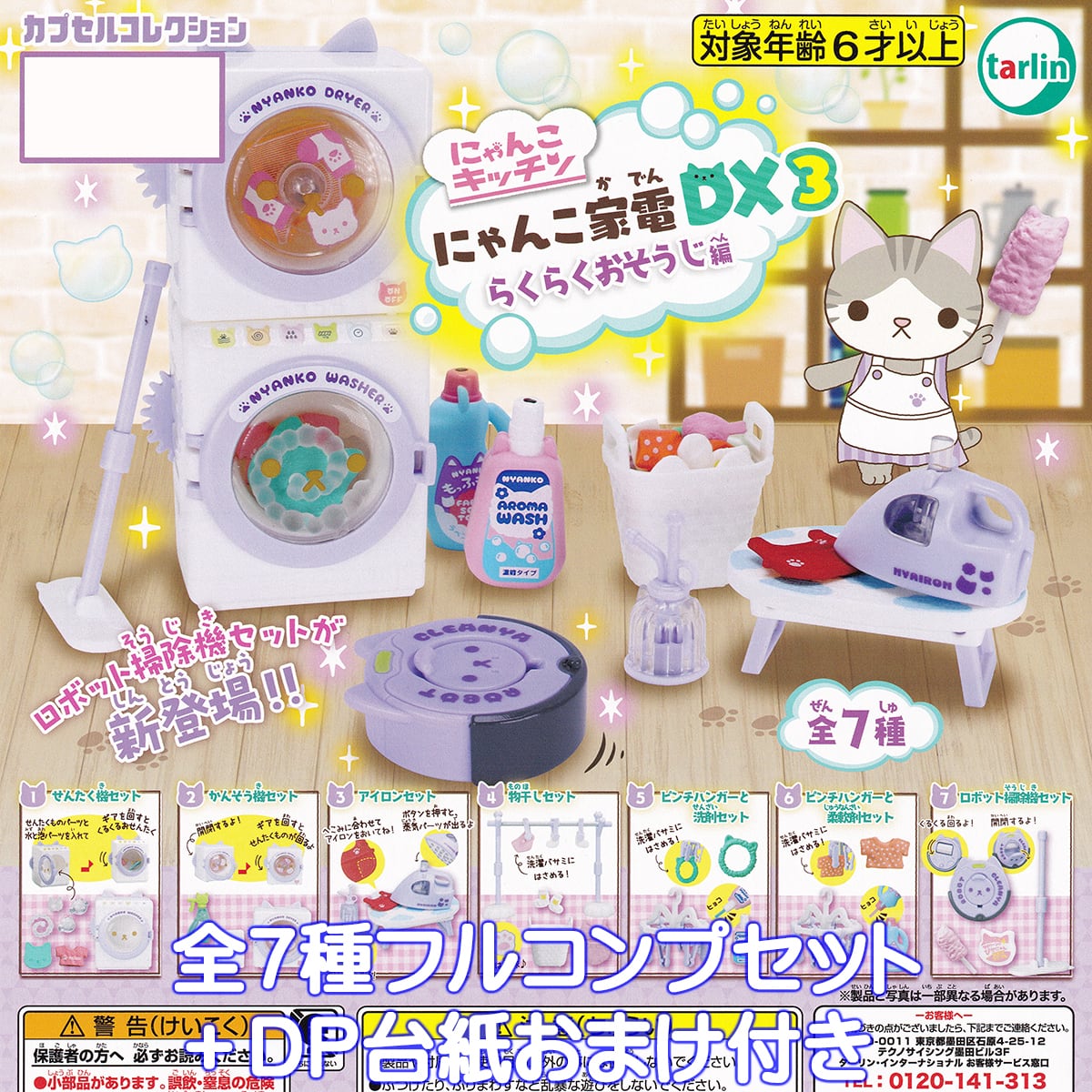 にゃんこ家電DX3 らくらくおそうじ編 ターリン・インターナショナル