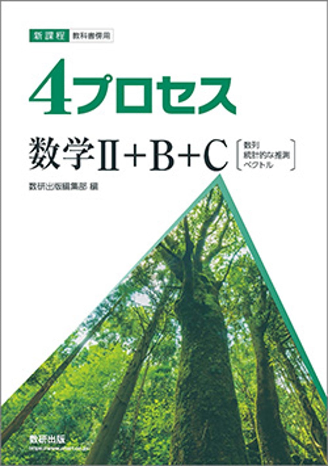 数研出版 新課程 教科書傍用 4プロセス 数学II+B+C 〔数列，統計的な