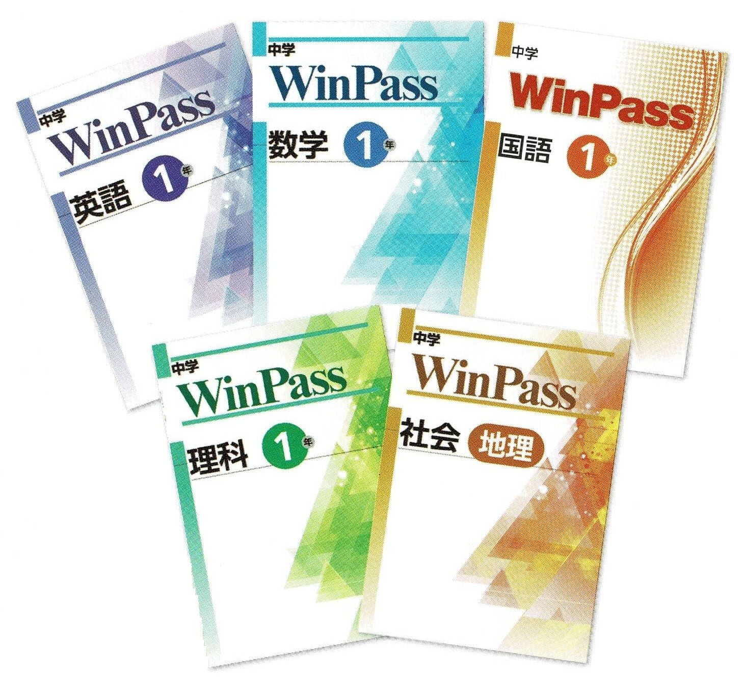 文理 中学ウインパス(WinPass) 国・数・理・社・英 中1～3（ご選択