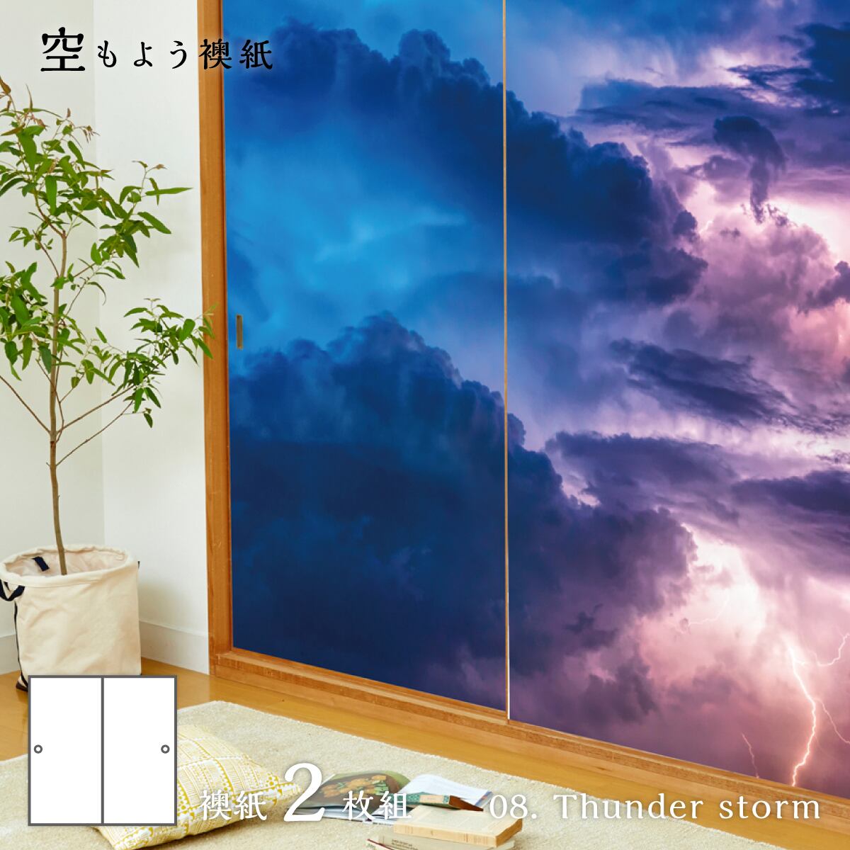 ふすま紙 空もよう襖紙 sky-08F Thunder storm 91cm×182cm 2枚1組 水で