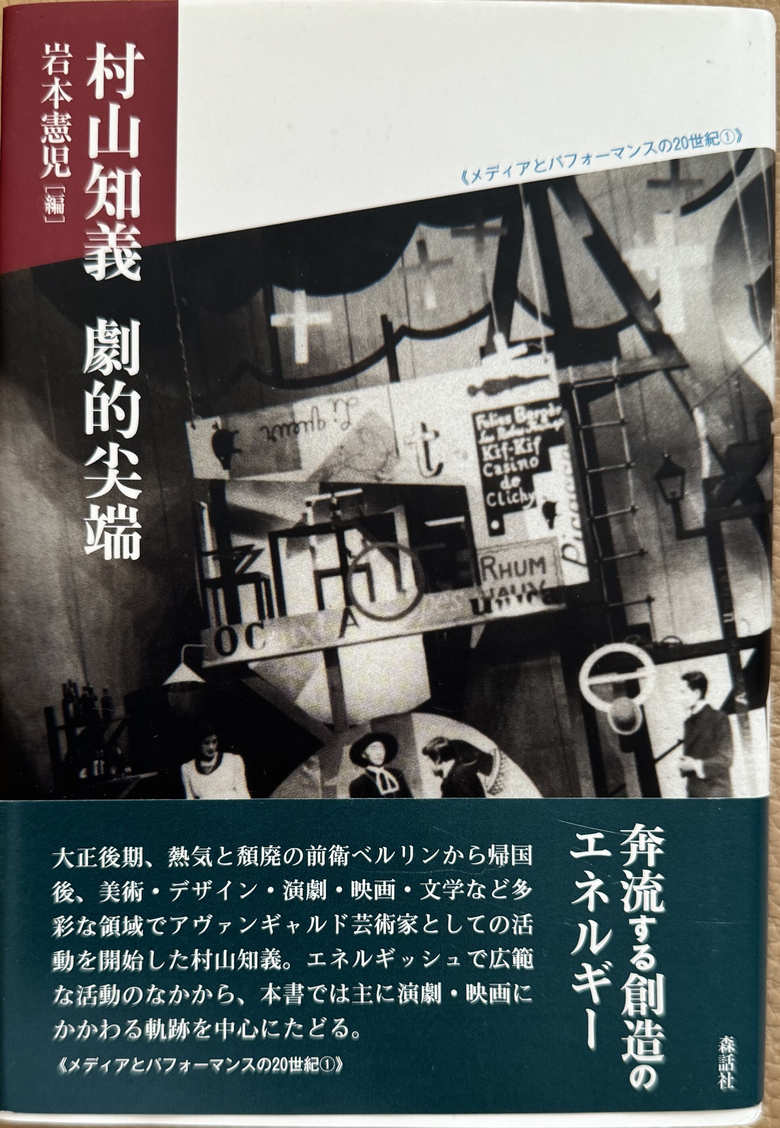 村山知義 冷蔵屍 初版 村山知義 冷蔵屍 初版 村山知義 冷蔵屍 初版