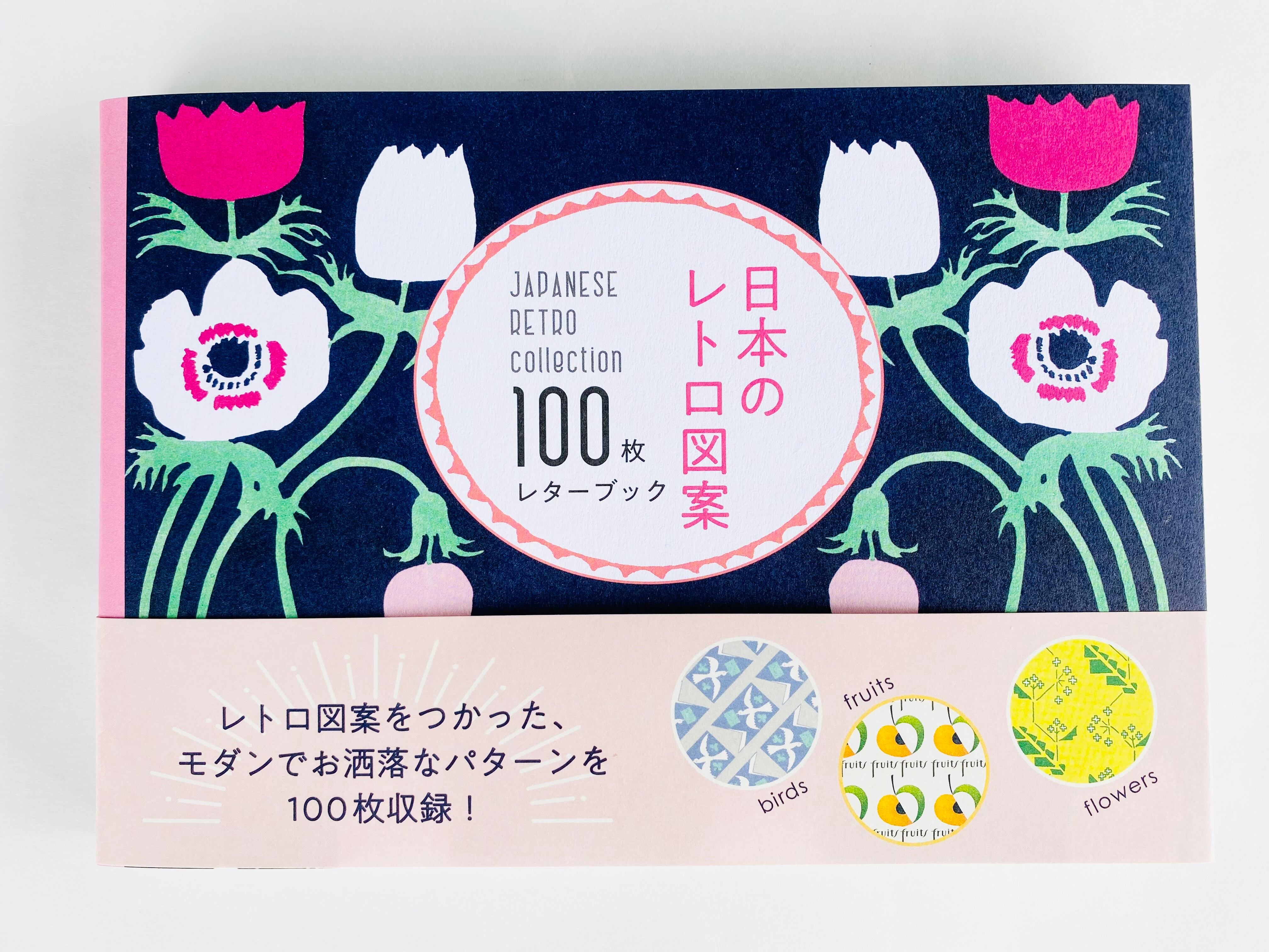 日本のレトロ図案 100枚レターブック | BlancaBianca