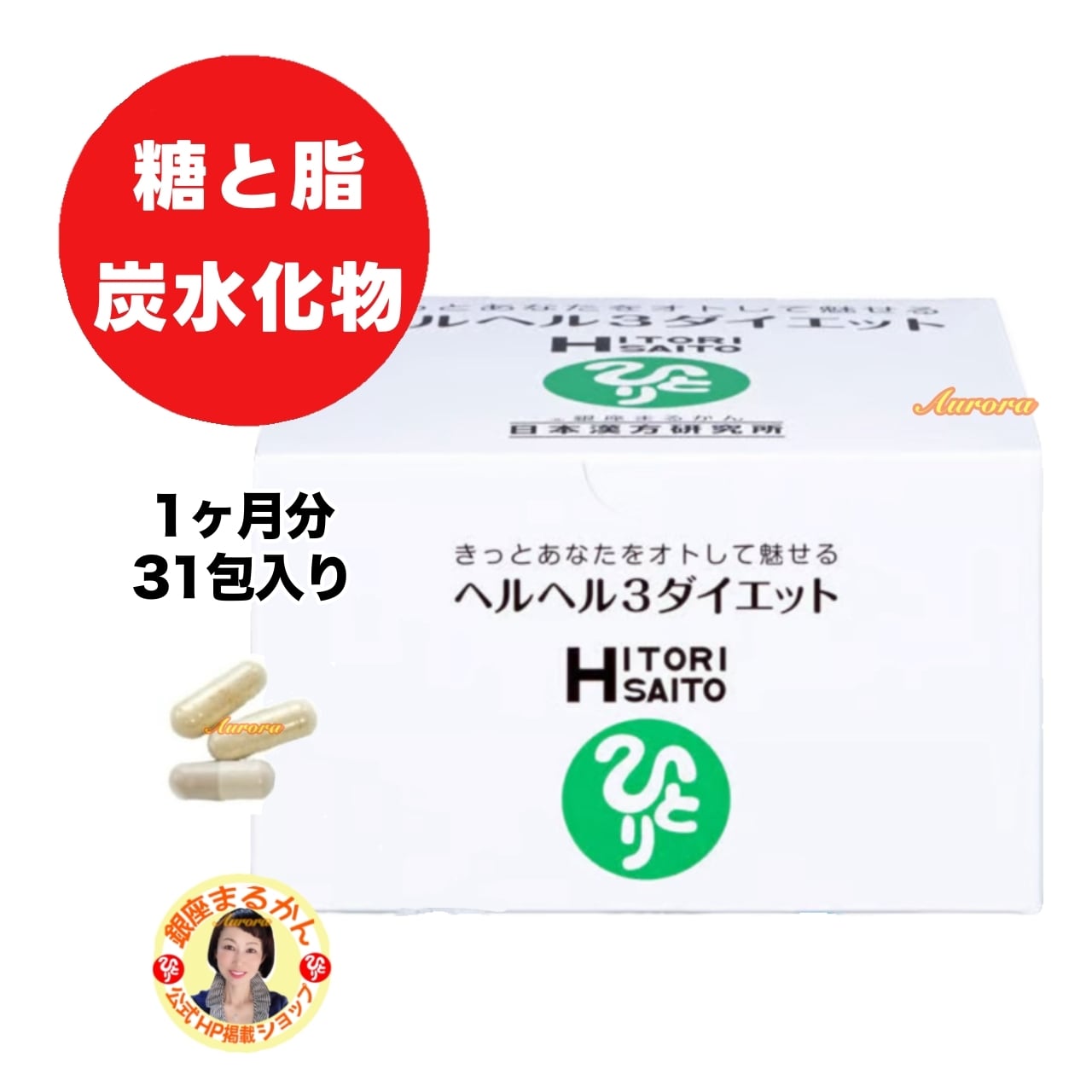 ヘルヘル3ダイエット | 銀座まるかん専門店 オーロラ