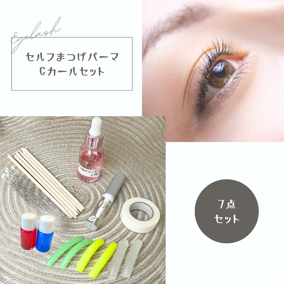 my it's セルフまつげパーマ セット2 Cカール プロ Suliaまつげパーマ