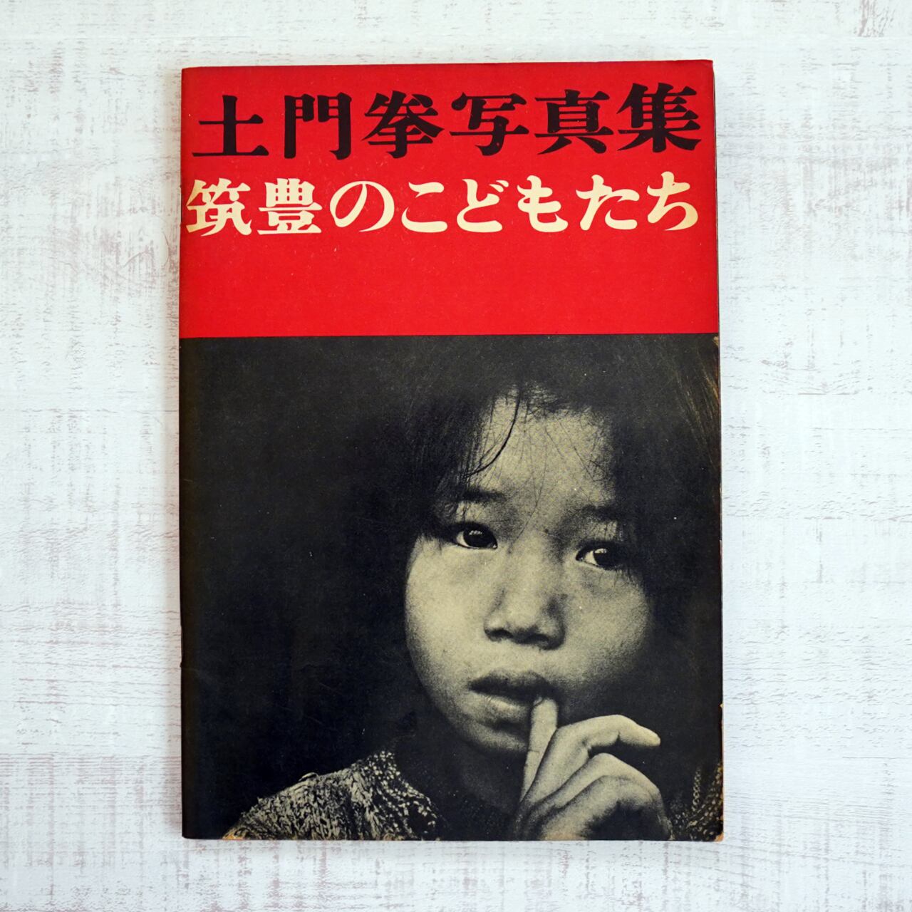 土門拳写真集 筑豊のこどもたち (パトリア書店) | タイムカプセル