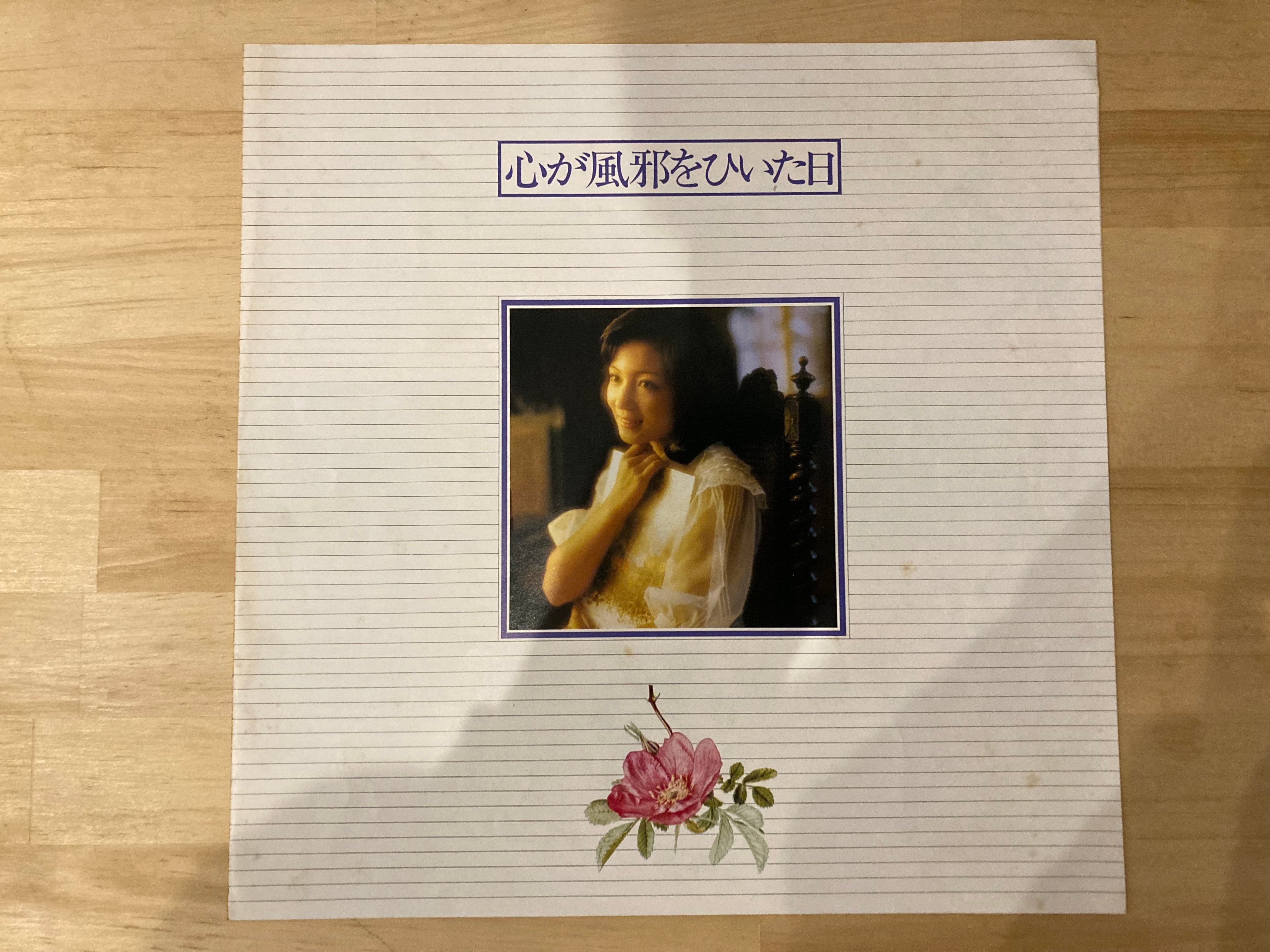 太田裕美 / 心が風邪をひいた日 | sixteen records (シックスティーン