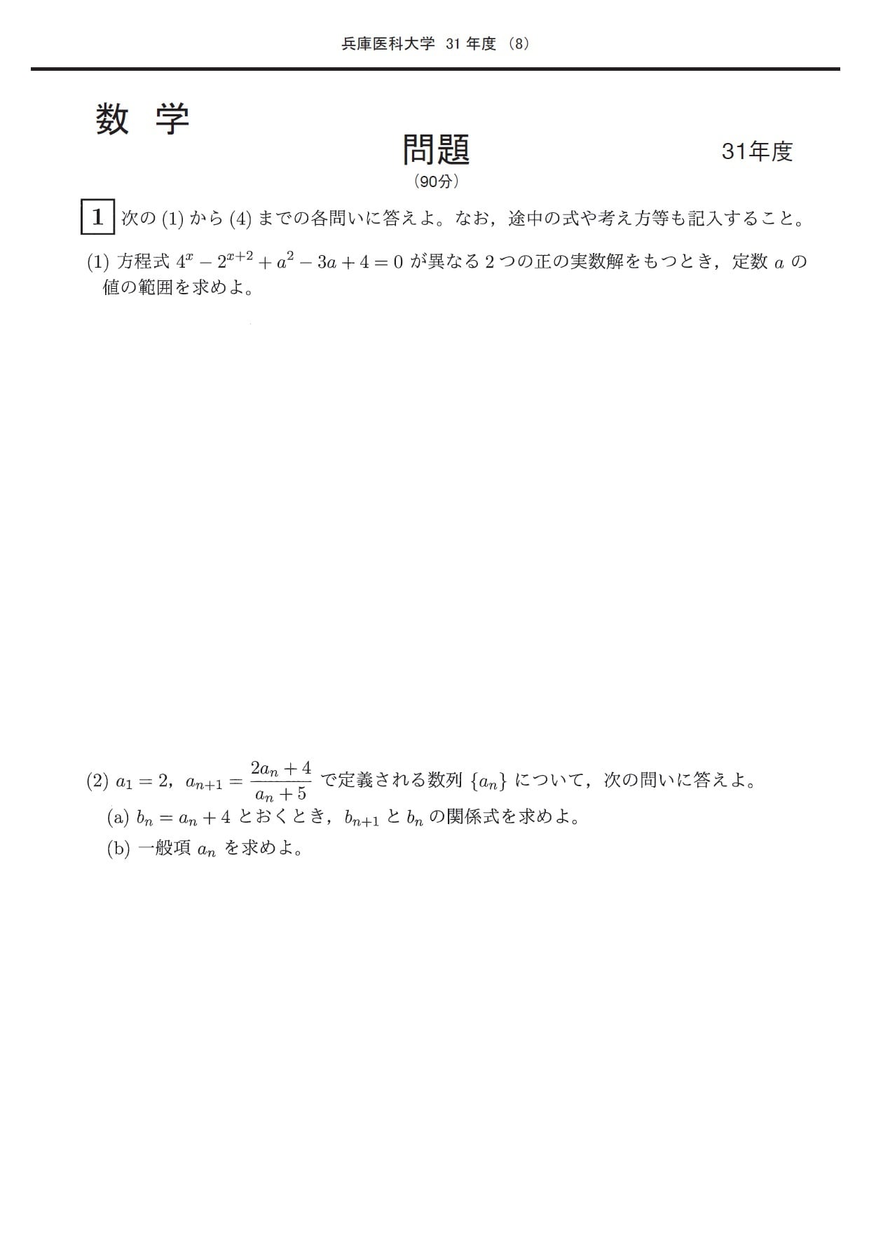 2024年度 私立医学部入試問題と解答 21.兵庫医科大学 | Pay ID