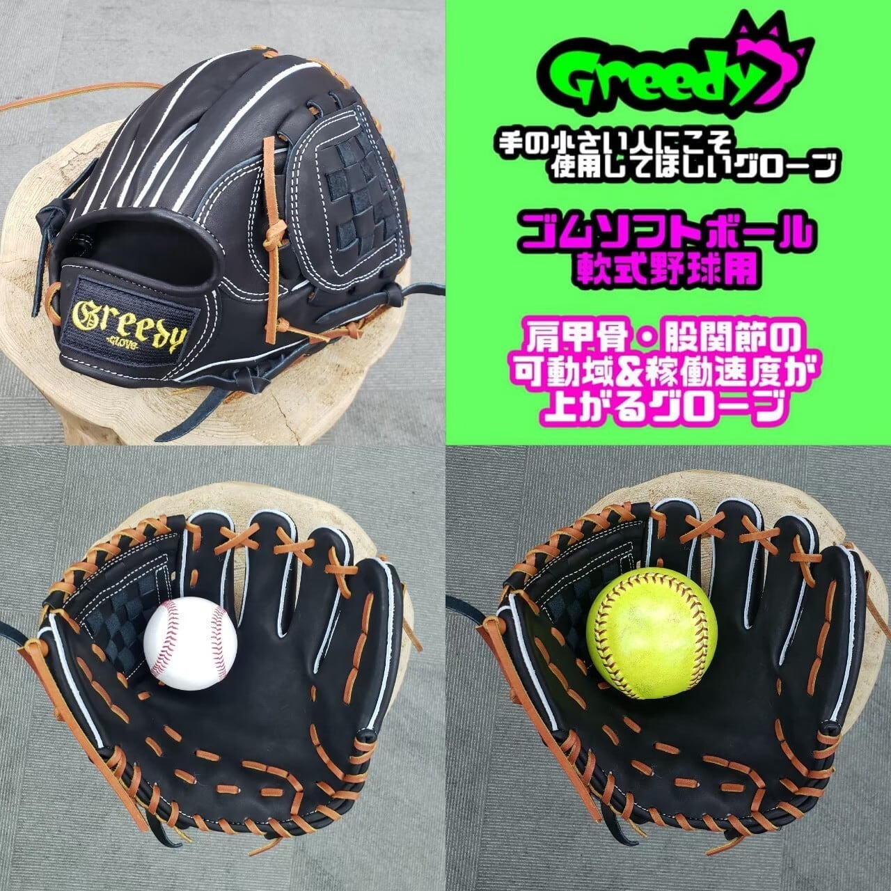 Greedy グリーディー ゴムソフトボール用 軟式野球用 特殊重心グローブ