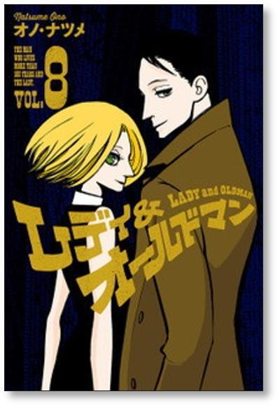 ☆絶版/特典13点付き [オノ・ナツメ] レディ＆オールドマン 全8巻