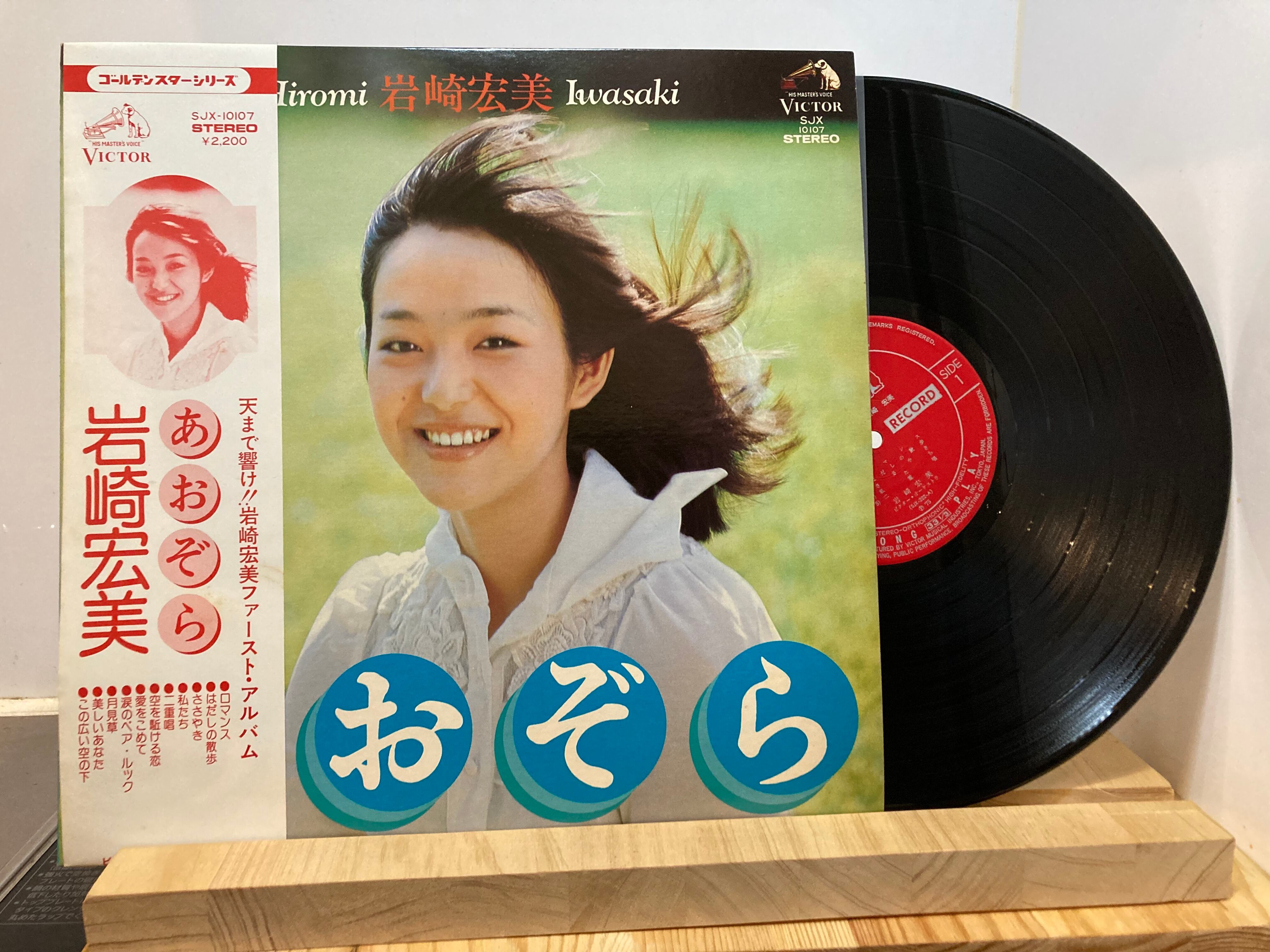 岩崎宏美 / あおぞら | sixteen records (シックスティーンレコード)