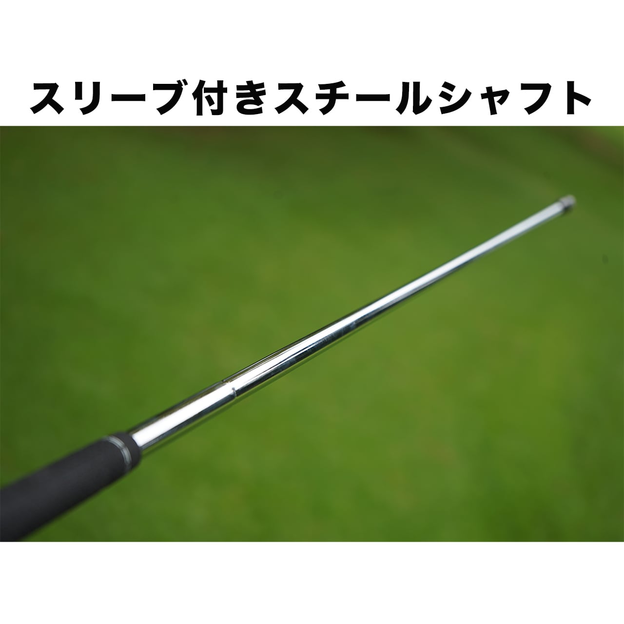 スリーブ付きスチールシャフト（スリーブ選択、グリップ選択