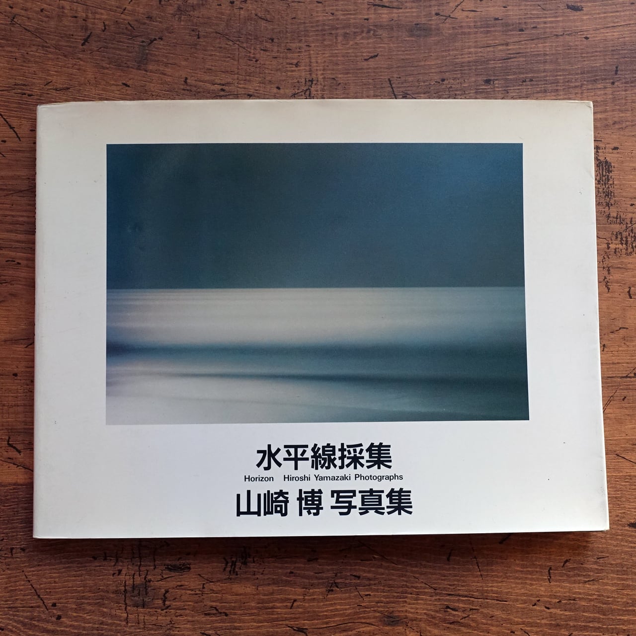 山崎博写真集 水平線採集 | タイムカプセル